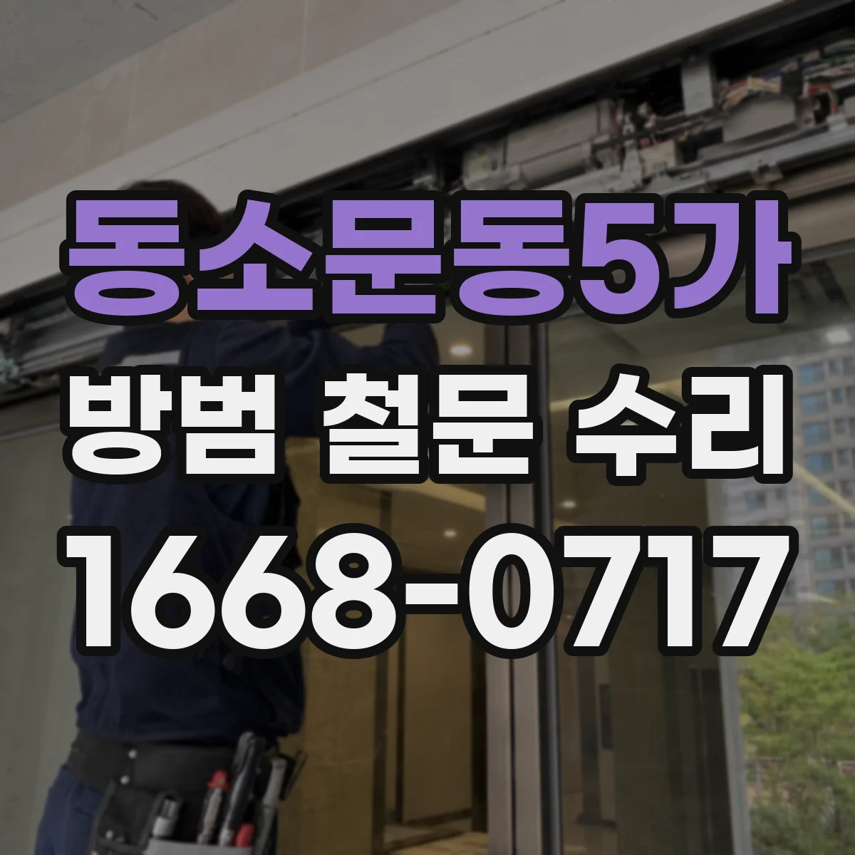 동소문동5가 방범 철문 수리