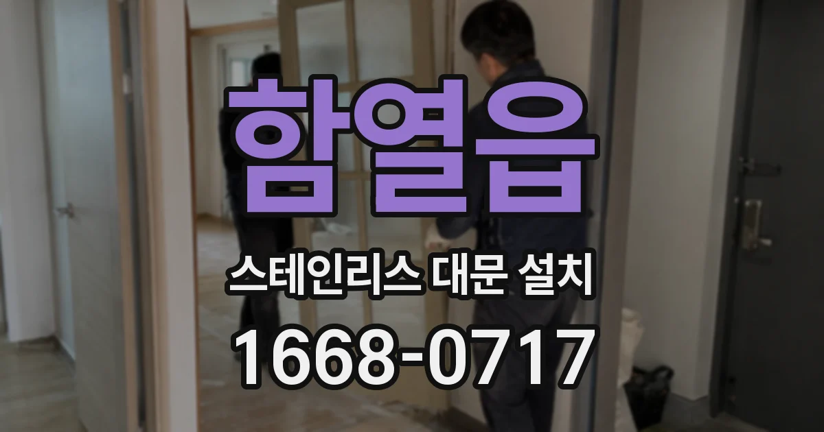 함열읍 스테인리스 대문 설치