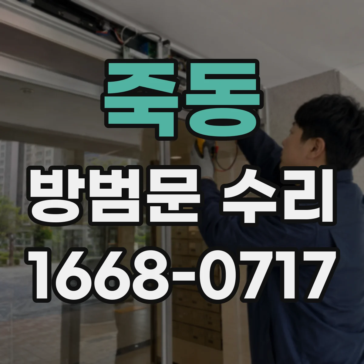죽동 방범문 수리