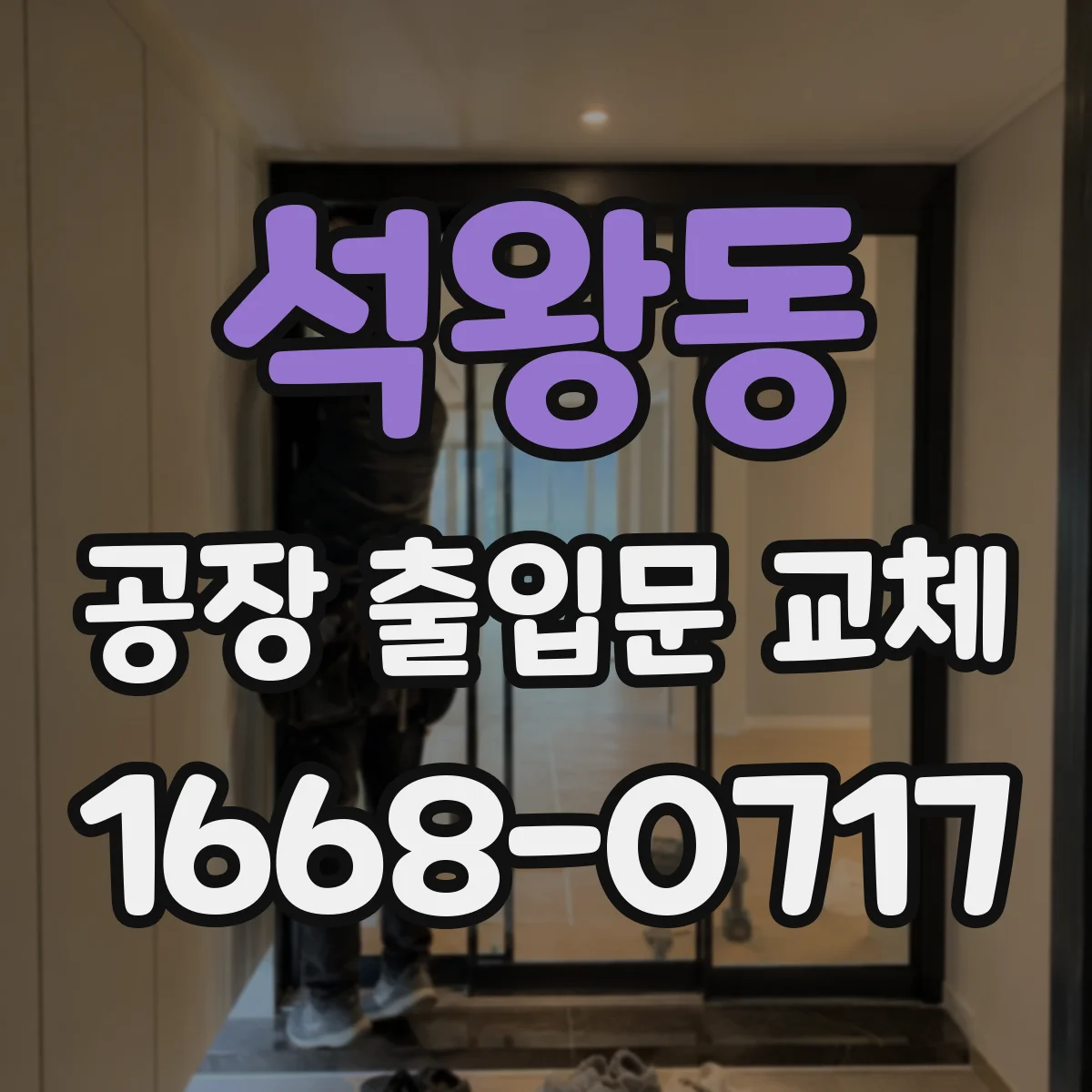 석왕동 공장 출입문 교체