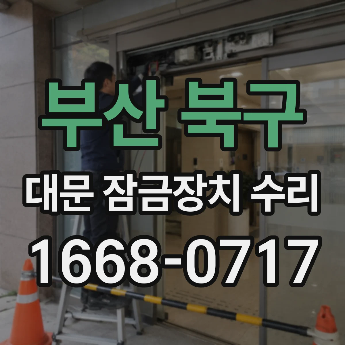 부산 북구 대문 잠금장치 수리