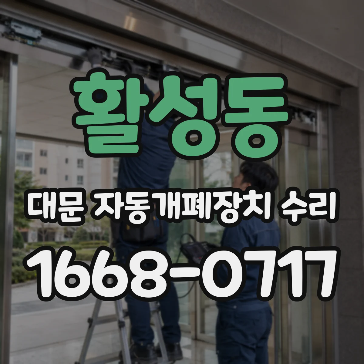 활성동 대문 자동개폐장치 수리