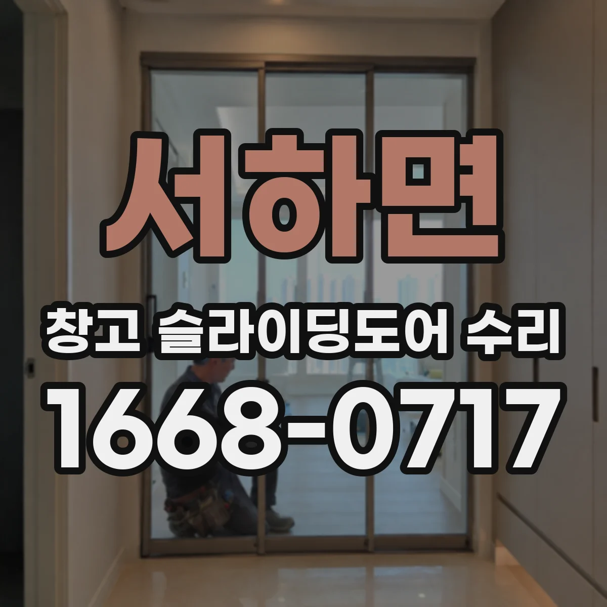 서하면 창고 슬라이딩도어 수리