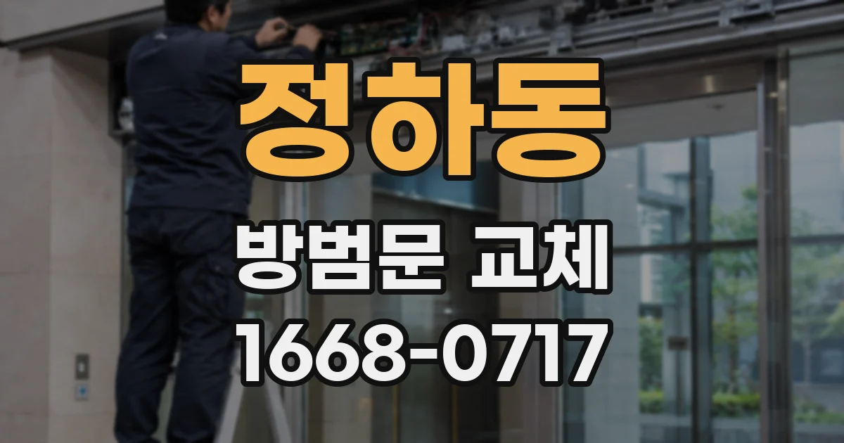 정하동 방범문 교체