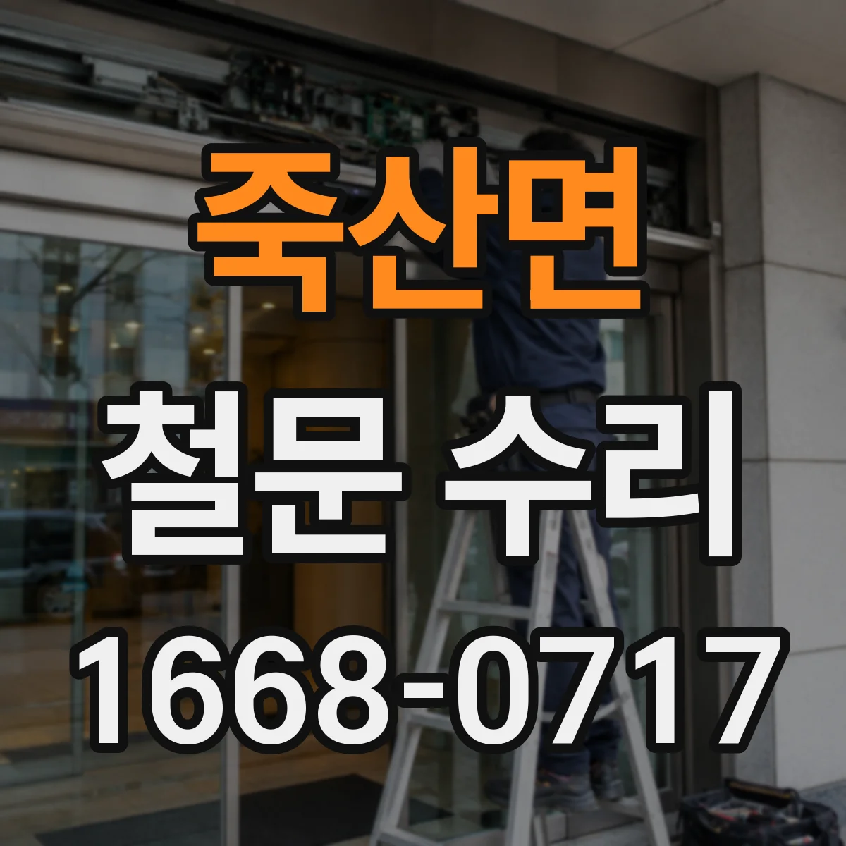 죽산면 철문 수리