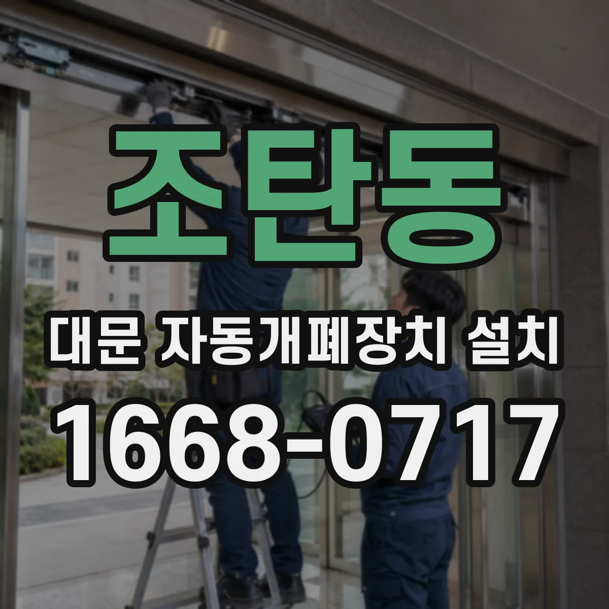 조탄동 대문 자동개폐장치 설치