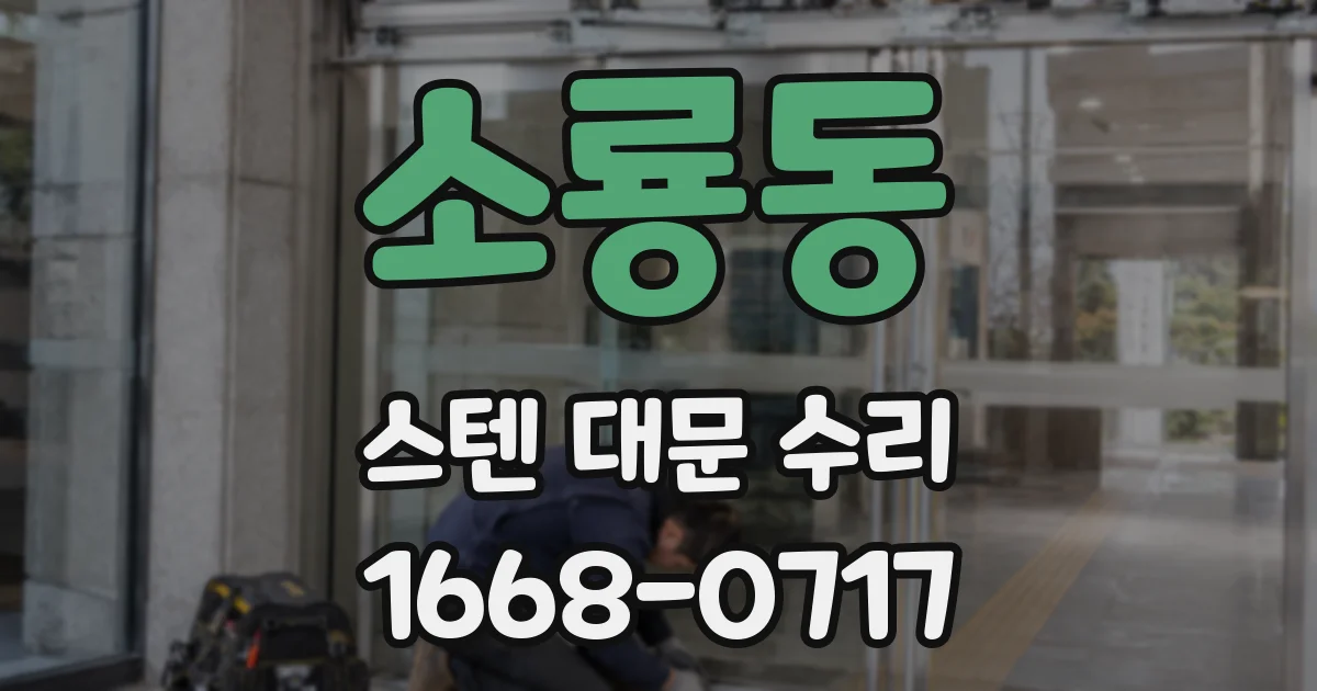 소룡동 스텐 대문 수리