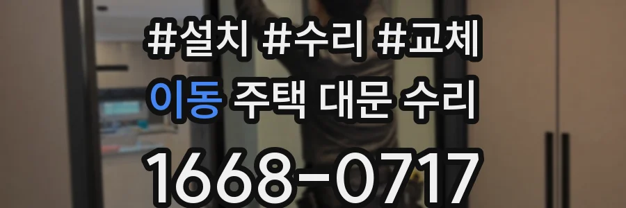 이동 주택 대문 수리