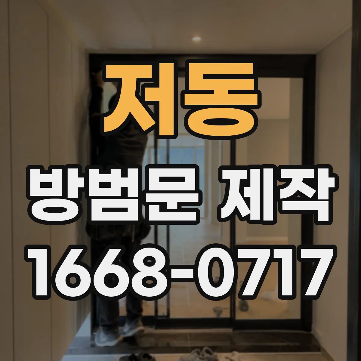 저동 방범문 제작