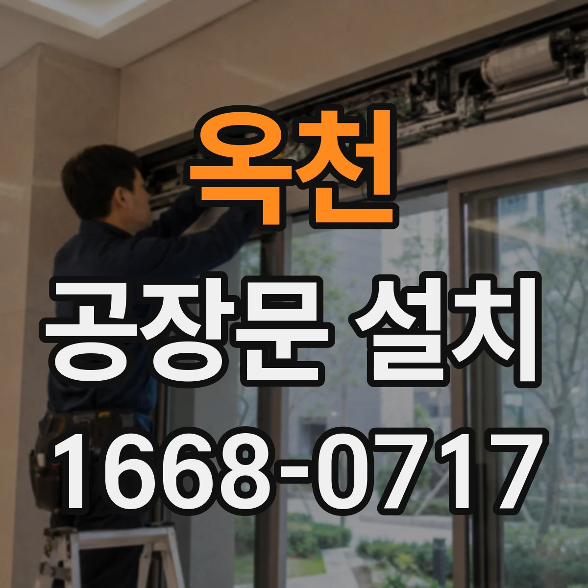 옥천 공장문 설치 내부 작업장과 외부 출입구, 어떤 차이가 있을까