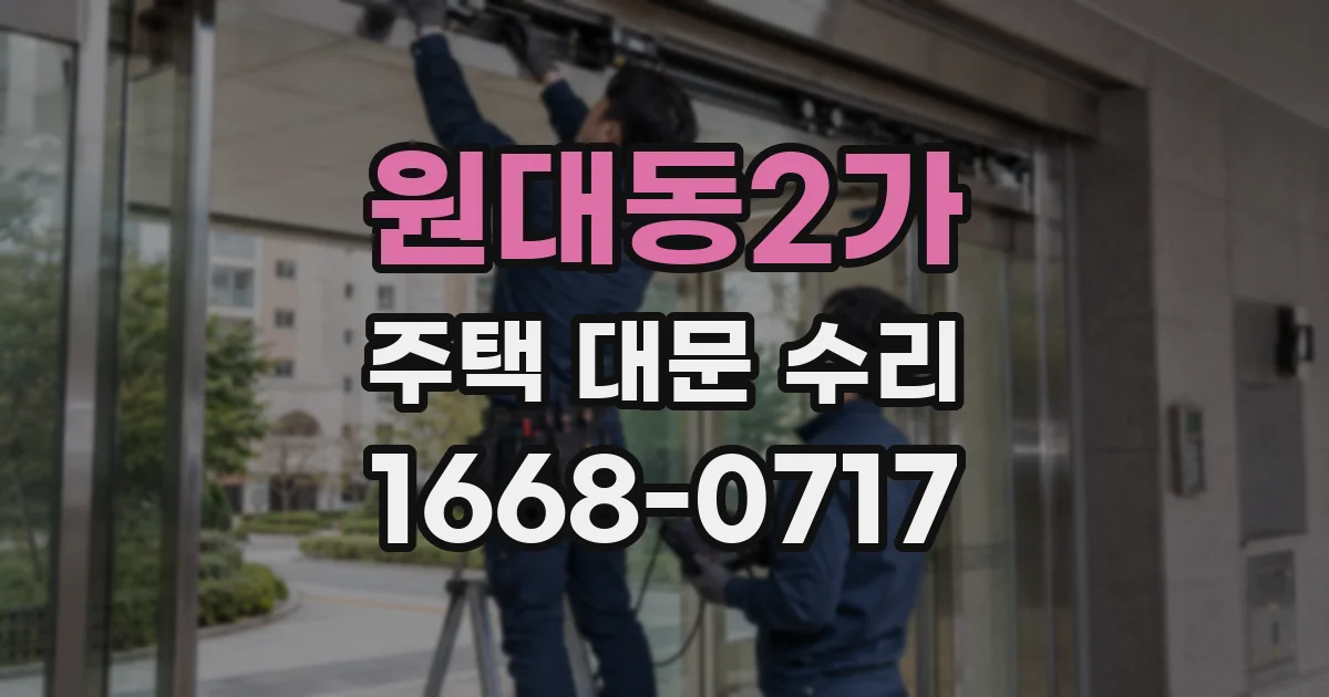 원대동2가 주택 대문 수리