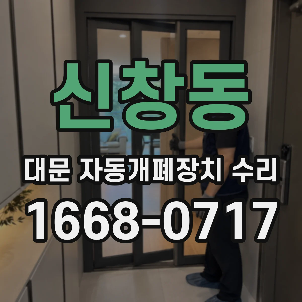 신창동 대문 자동개폐장치 수리