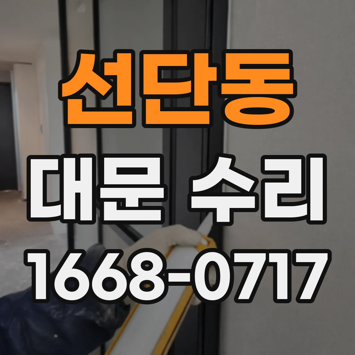 선단동 대문 수리