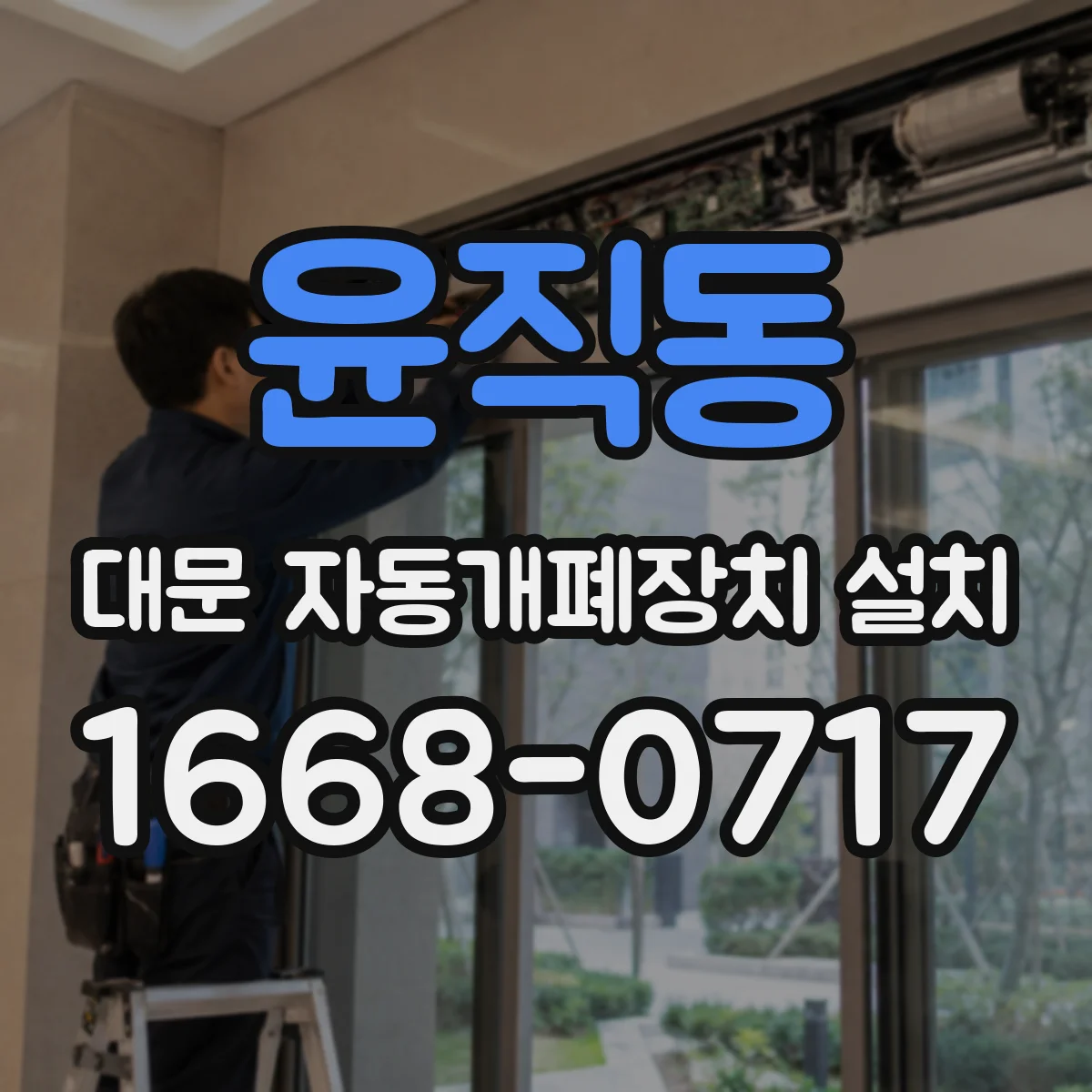 윤직동 대문 자동개폐장치 설치