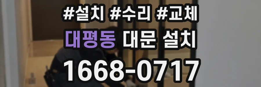 대평동 대문 설치