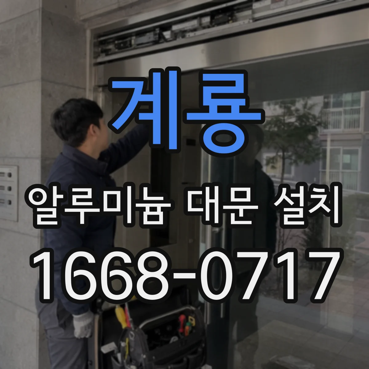 계룡 알루미늄 대문 설치 기온 변화에 따른 간격 조절 시공 순서