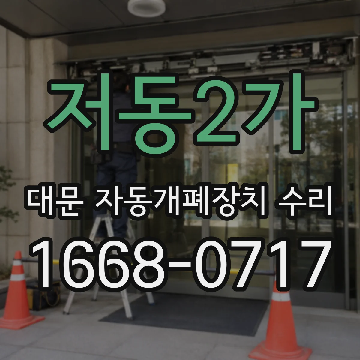 저동2가 대문 자동개폐장치 수리