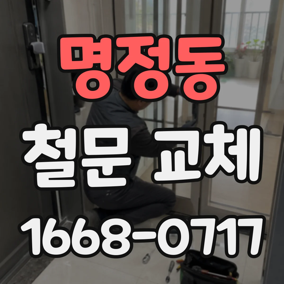 명정동 철문 교체