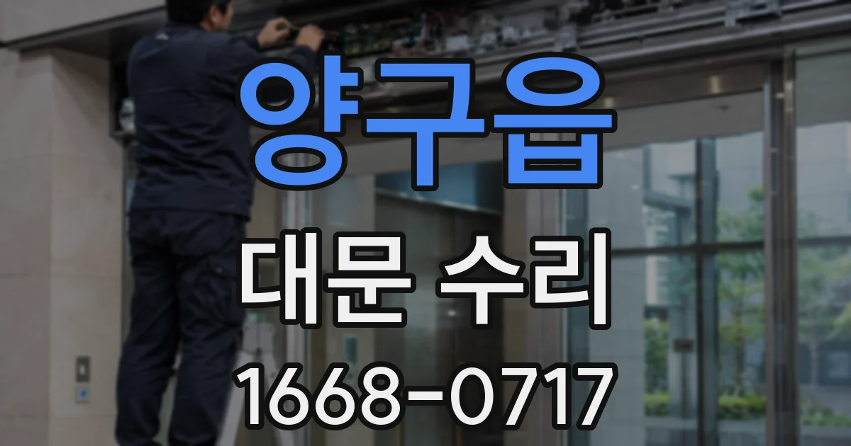 양구읍 대문 수리