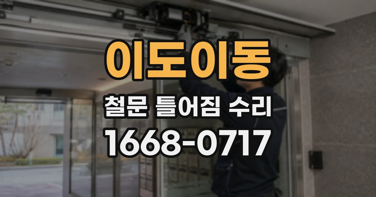 이도이동 철문 틀어짐 수리