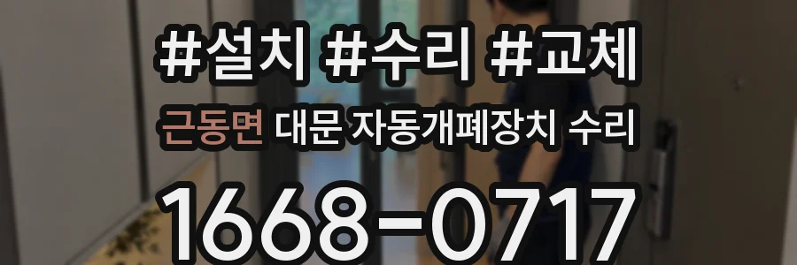 근동면 대문 자동개폐장치 수리