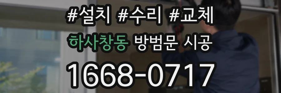 하사창동 방범문 시공