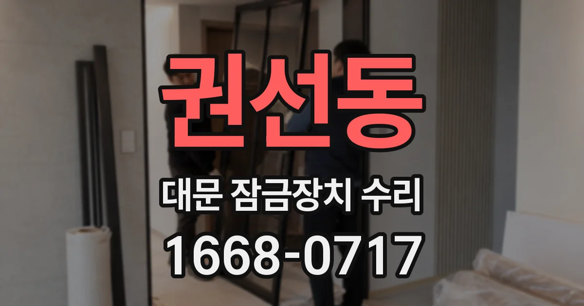 권선동 대문 잠금장치 수리