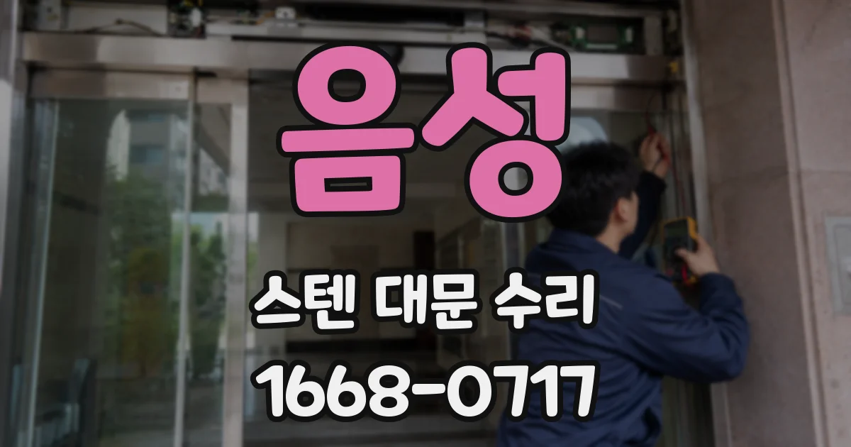 음성 스텐 대문 수리