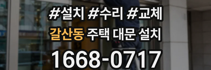 갈산동 주택 대문 설치