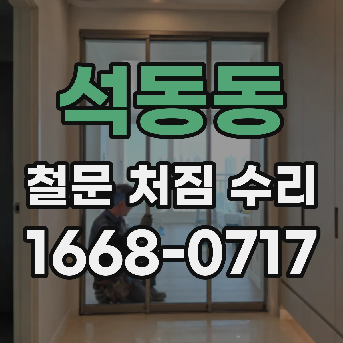 석동동 철문 처짐 수리