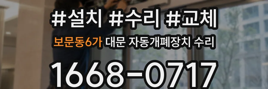 보문동6가 대문 자동개폐장치 수리