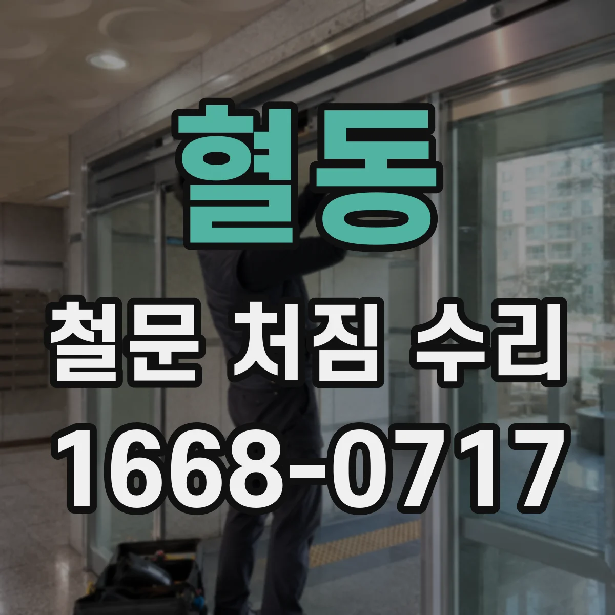 혈동 철문 처짐 수리