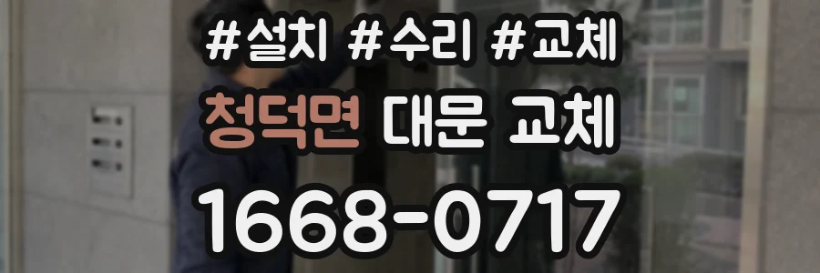 청덕면 대문 교체