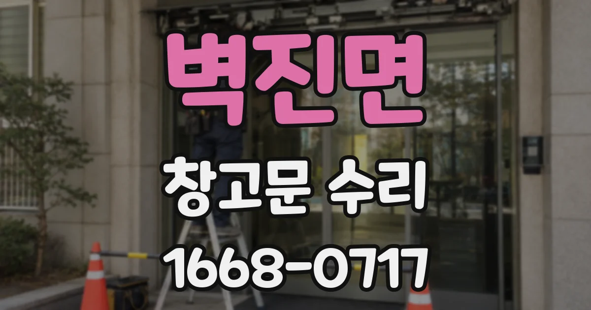 벽진면 창고문 수리