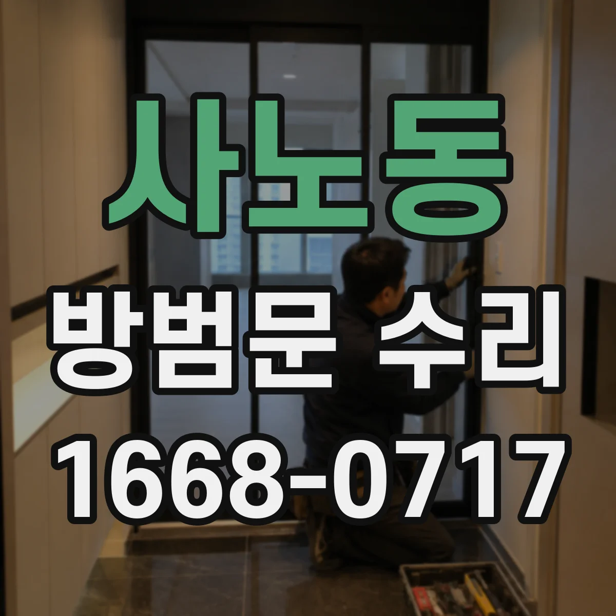 사노동 방범문 수리