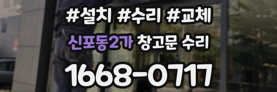 신포동2가 창고문 수리