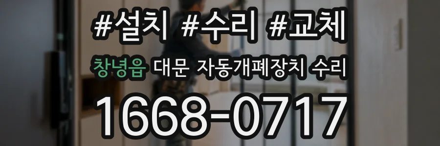 창녕읍 대문 자동개폐장치 수리