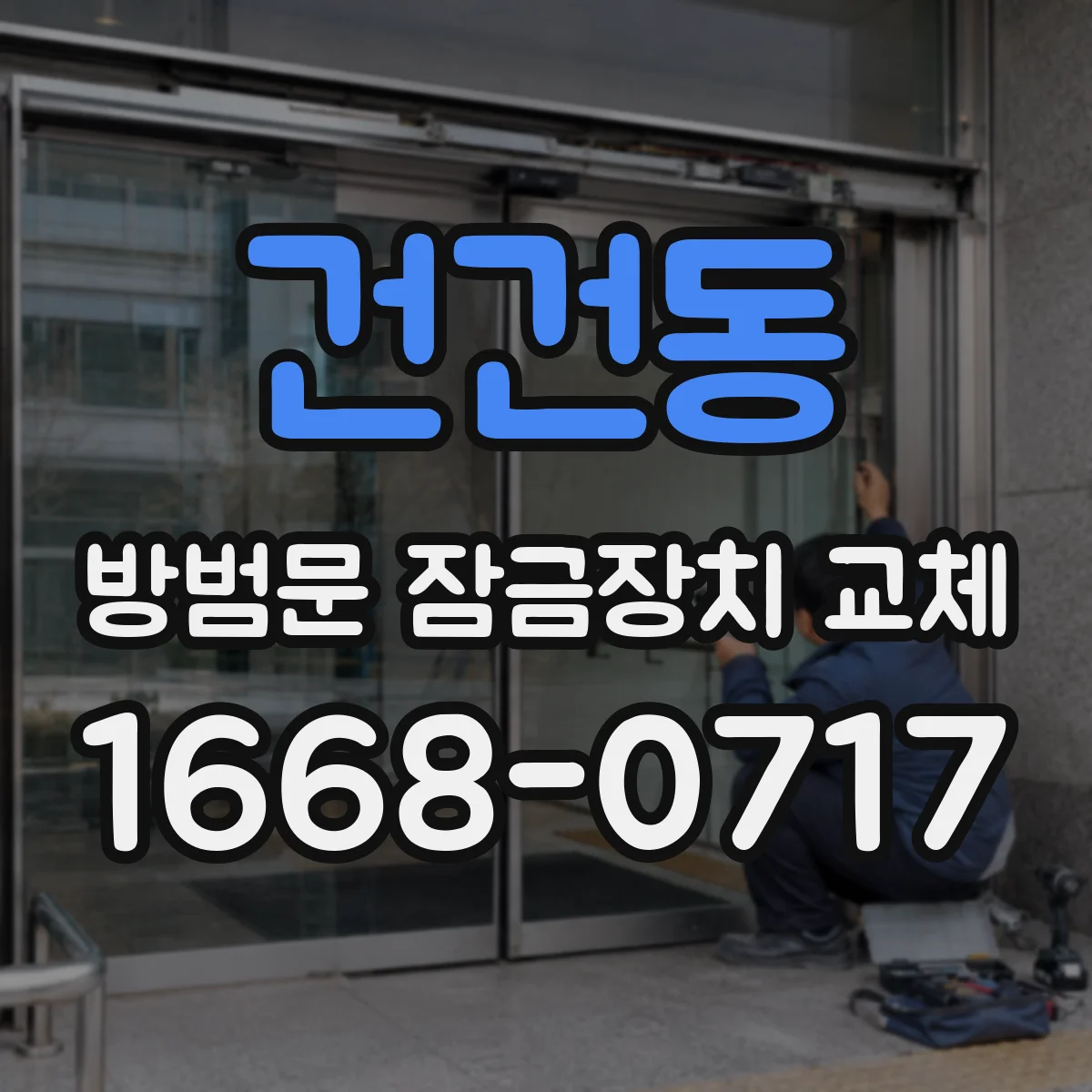건건동 방범문 잠금장치 교체