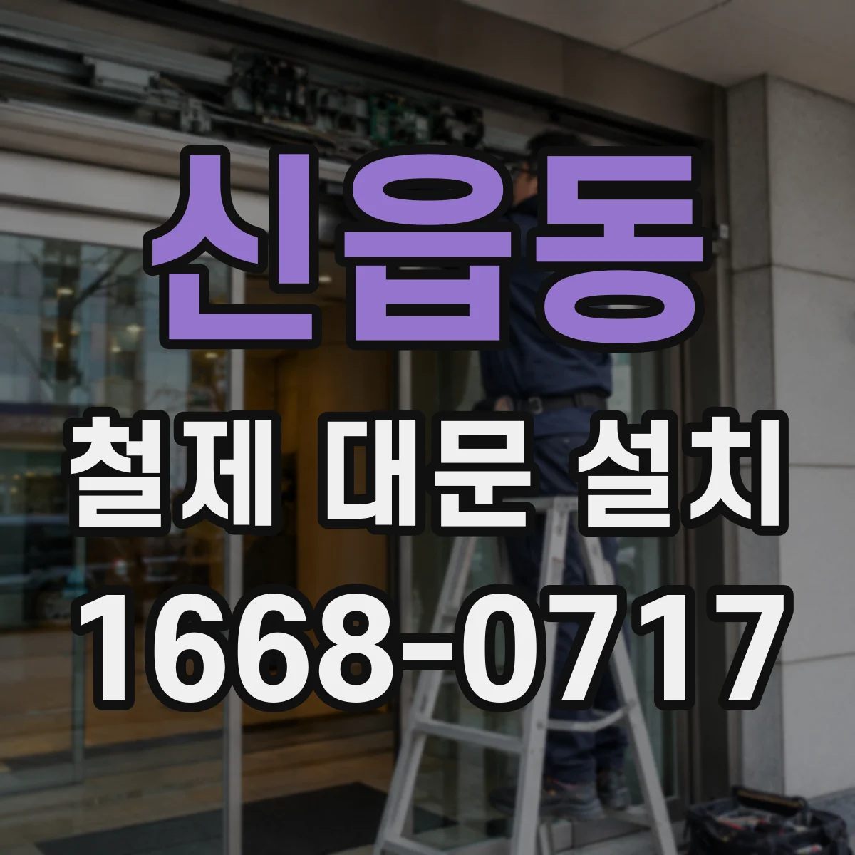 신읍동 철제 대문 설치