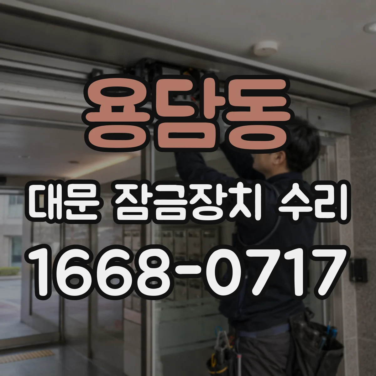 용담동 대문 잠금장치 수리