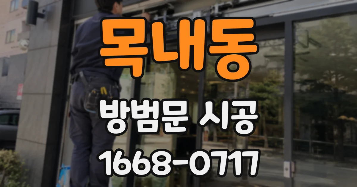 목내동 방범문 시공