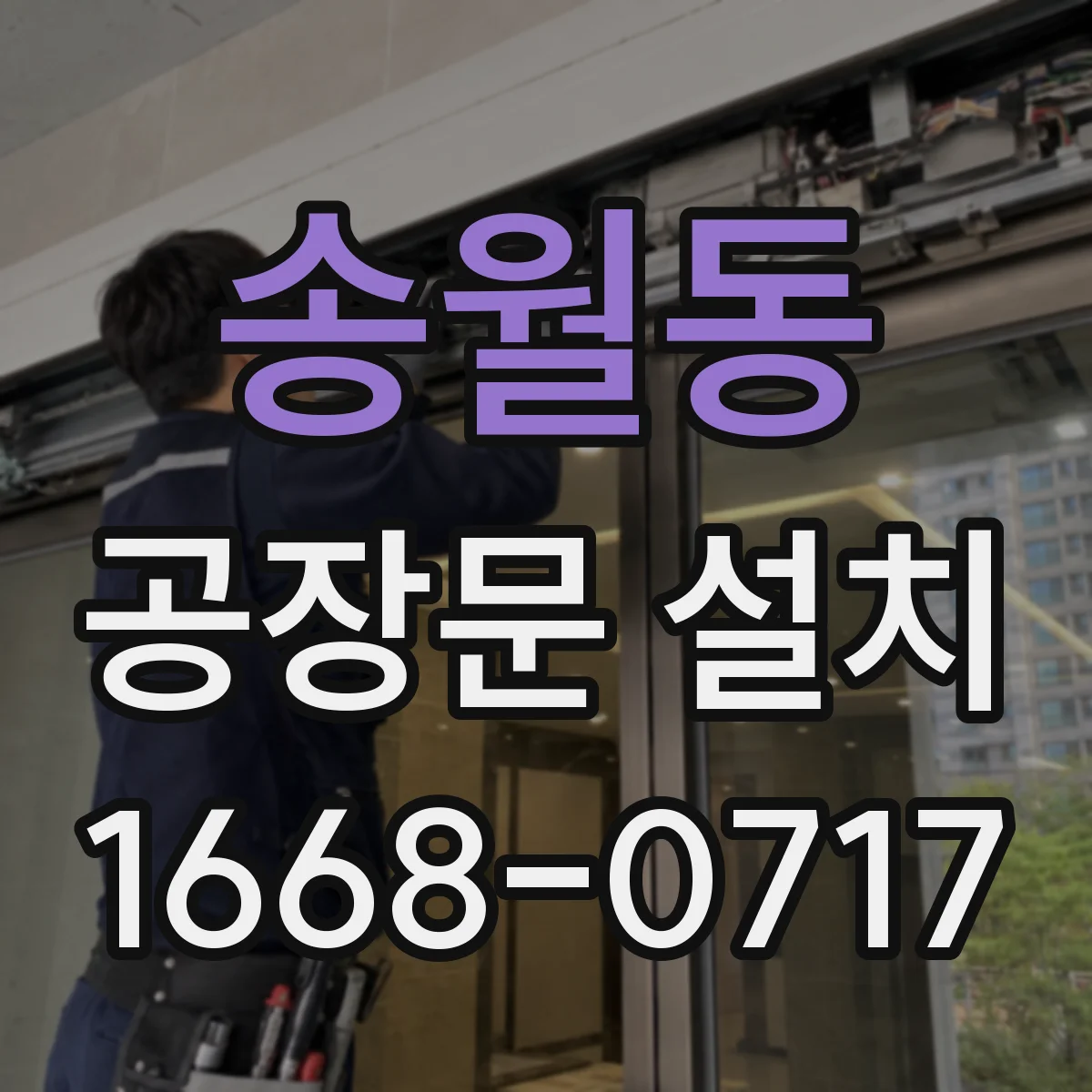 송월동 공장문 설치