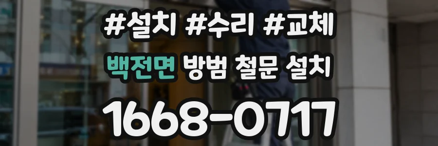 백전면 방범 철문 설치