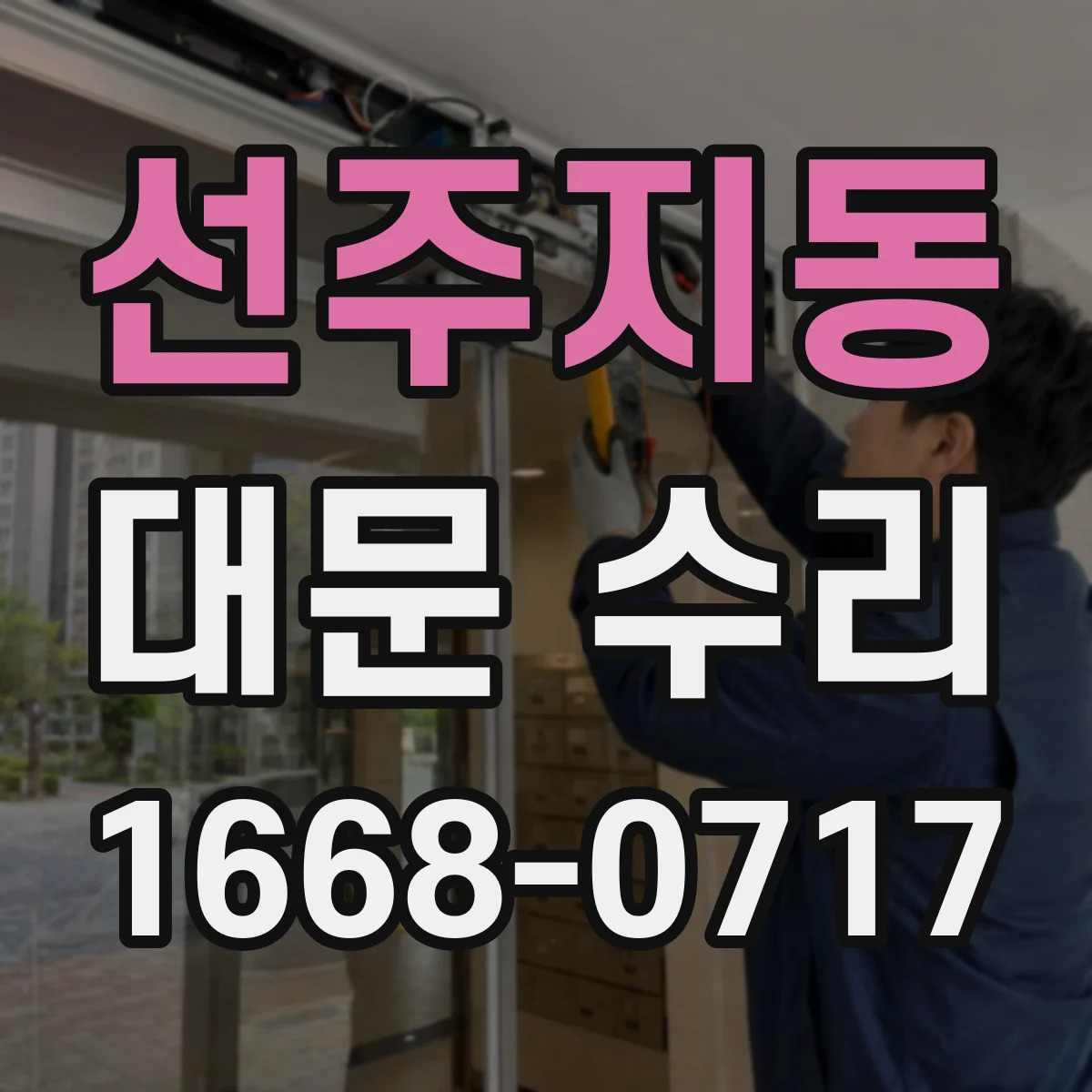 선주지동 대문 수리
