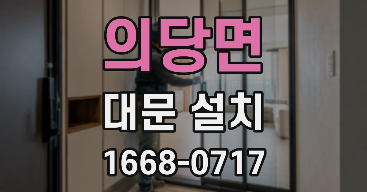 의당면 대문 설치