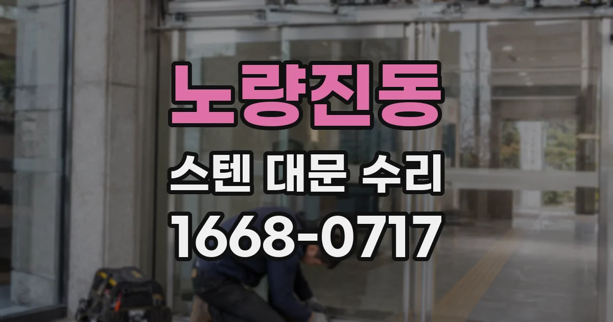 노량진동 스텐 대문 수리