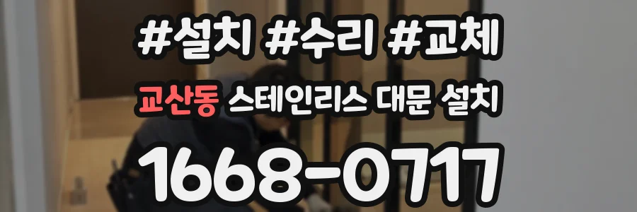 교산동 스테인리스 대문 설치