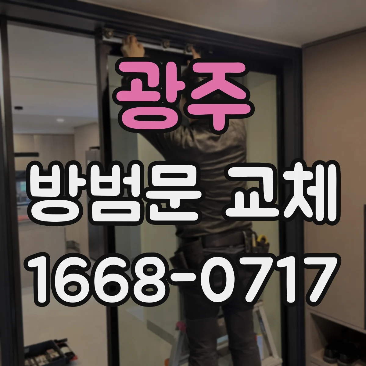 광주 방범문 교체 외출 후 낯선 흔적을 발견했을 때 대처 요령