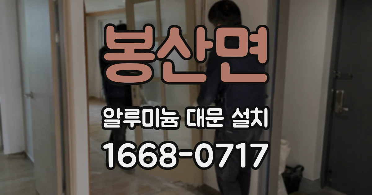 봉산면 알루미늄 대문 설치