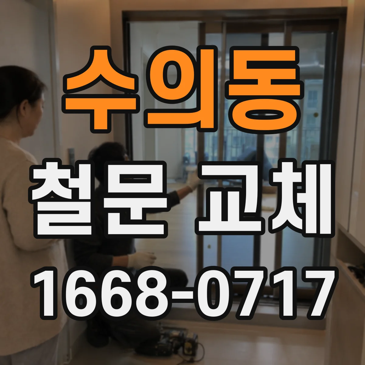 수의동 철문 교체